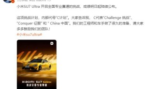 小米SU7 Ultra全国挑战启航，雷军：期待征服每一个赛道！