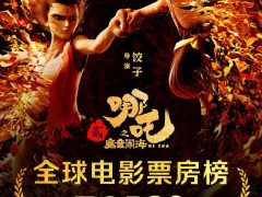 《哪吒之魔童闹海》破11.52亿美元，成全球票房榜前30唯一非好莱坞作品！