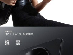 OPPO Find N5定檔2月20日：全球最薄折疊旗艦，IPX9級防水新體驗！