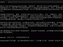 芯瞳半導(dǎo)體GPU兼容DeepSeek模型，國(guó)產(chǎn)AI解決方案亮相