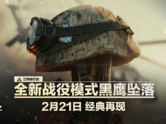 《三角洲行动》全新战役“黑鹰坠落”2月21日震撼来袭！