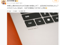 榮耀MagicBook Pro 14將首發HONOR Turbo X調校技術，續航性能雙提升？