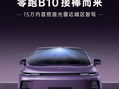 零跑B10預(yù)售在即，15萬級車型首配激光雷達，智能駕駛新體驗？