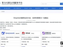 中国信通院算力平台新增DeepSeek服务，汇聚22家全球云服务商