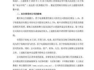 苏宁系陷千亿负债，破产重整公告引热议：官方称实为债务重整？