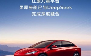 红旗携手DeepSeek，灵犀座舱大升级，智能出行新篇章即将开启！