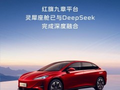 红旗携手DeepSeek，灵犀座舱大升级，智能出行新篇章即将开启！