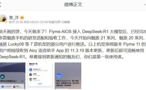 魅族多款机型Aicy助手大升级，DeepSeek模型强势加持！