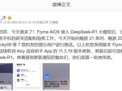 魅族多款机型Aicy助手大升级，DeepSeek模型强势加持！