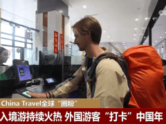 免签新政助力 “China Travel”热度攀升 外国游客畅游中国更便捷