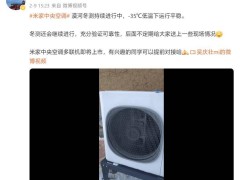 小米米家中央空调漠河-35℃平稳运行，“一拖四”月底震撼来袭