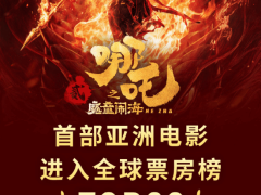 《哪吒之魔童鬧海》票房破83億，成亞洲電影全球票房榜首30強(qiáng)唯一！