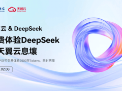 天翼云携手DeepSeek，共绘国产AI新蓝图！