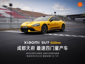 小米SU7 Ultra成都天府賽道奪冠，四門量產(chǎn)車圈速刷新記錄！