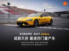 小米SU7 Ultra成都天府賽道奪冠，四門量產(chǎn)車圈速刷新記錄！