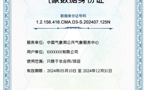 气象数据有了“身份证”，全国已发放82万张实现“带证流通”