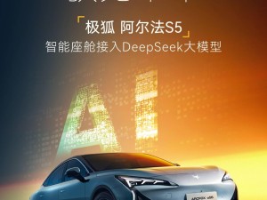 極狐阿爾法S5智能升級，融合DeepSeek大模型，百模匯創(chuàng)平臺首搭亮相