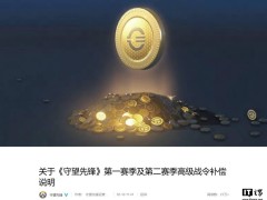 《守望先鋒》國服戰(zhàn)令補償來襲，你將領(lǐng)到多少金幣？