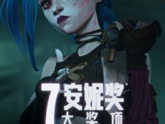 《英雄聯盟》動畫《雙城之戰》第二季安妮獎大放異彩，攬獲7項大獎！