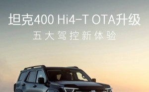 长城坦克400 Hi4-T新版本OTA升级，驾驶越野全面优化体验升级！