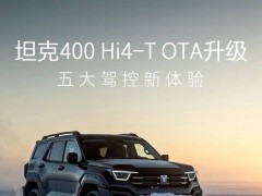 長城坦克400 Hi4-T新版本OTA升級，駕駛越野全面優化體驗升級！