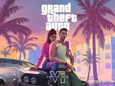 《GTA6》2025年秋季主机首发，PC玩家还需苦等，Take-Two寄望带动游戏机销量