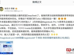 榮耀MagicBook Pro 14筆記本將首發(fā)DeepSeek模型，功能全面升級