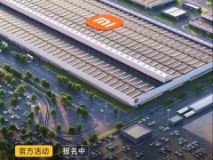 小米汽車工廠3月開放參觀，36場(chǎng)預(yù)開放等你來(lái)探秘智能制造