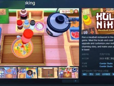 《KuloNiku : Meatball Cooking》Steam页面公布，2025年Q2上市，你会经营这家肉丸店吗？