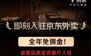 京东外卖新动向：全年免佣金招募品质堂食商家，外卖版图再扩张