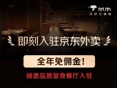 京東外賣新動向：全年免傭金招募品質堂食商家，外賣版圖再擴張