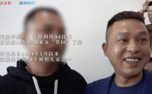 AI寻亲！民警用AI大模型找回70名被拐儿童，其中包括18名无童年照孩子