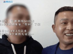 AI寻亲！民警用AI大模型找回70名被拐儿童，其中包括18名无童年照孩子