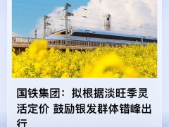 國鐵集團新舉措：銀發旅游列車淡旺季靈活定價，打造適老精品路線