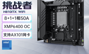 铭瑄H810ITX WIFI挑战者主板上市：支持酷睿Ultra，售价749元