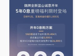 长城魏牌蓝山SUV：5年0息购车，日供仅91元，限时优惠来袭！