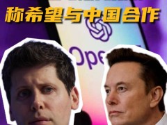 马斯克欲974亿竞购OpenAI，阿尔特曼：愿与中国在AI领域合作