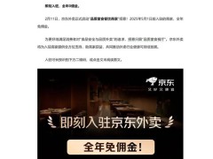 京东外卖新招！品质堂食商家2025年前入驻全年免佣金