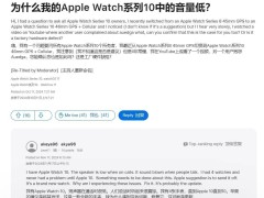 Apple Watch Series 10揚聲器遭用戶吐槽：聲音漸弱，原因待解