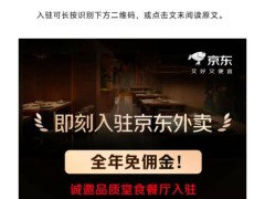 京东外卖新启航，品质堂食商家全年免佣入驻热招中！