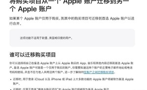 苹果账户迁移新功能：轻松转移App、书籍、影音购买内容