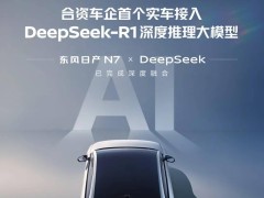 东风日产N7新车首发：DeepSeek大模型加持，智能交互新体验来了！