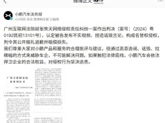 小鹏汽车名誉权官司胜诉，网络诋毁者需公开道歉并赔偿