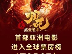 《哪吒之魔童鬧?！泛Ｍ馄狈炕鸨瑒撊A語片排片新紀錄！