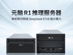 浪潮信息元腦R1服務器：單機承載DeepSeek R1 671B大模型推理新突破