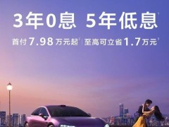 智界新S7限時優(yōu)惠，首付低至7.98萬起，續(xù)航高達750公里！