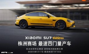 小米SU7 Ultra再破纪录，株洲国际赛道最速四门量产车称号实至名归！