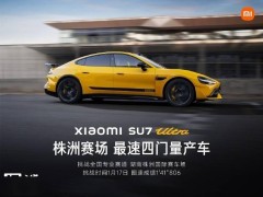 小米SU7 Ultra再破紀錄，株洲國際賽道最速四門量產(chǎn)車稱號實至名歸！