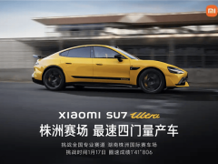 小米SU7 Ultra刷新紀(jì)錄！株洲國(guó)際賽車場(chǎng)四門量產(chǎn)車最快圈速誕生