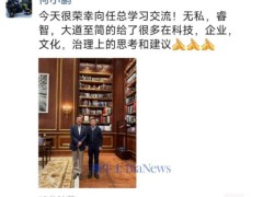 何小鹏与任正非同框，科技大佬间擦出怎样的火花？